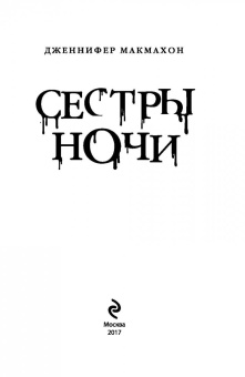 Дженнифер Макмахон: Сестры ночи
