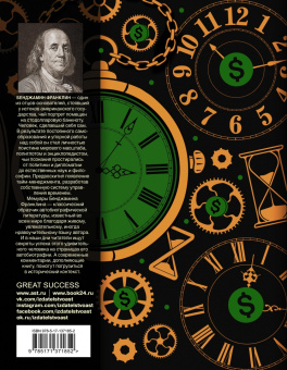 Бенджамин Франклин: Время - деньги! С современными комментариями