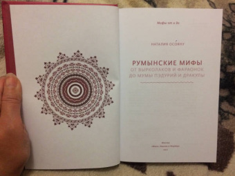 Наталия Осояну: Румынские мифы. От вырколаков и фараонок до Мумы Пэдурий и Дракулы