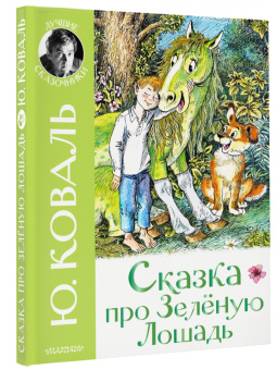 Юрий Коваль: Сказка про Зелёную Лошадь
