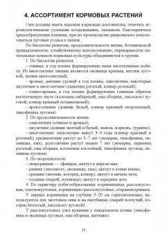 Мин Глухих: Кормопроизводство. Учебное пособие для СПО