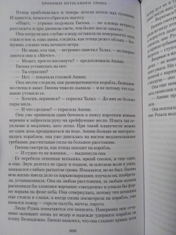 Брайан Стейвли: Хроники Нетесаного трона. Книга 3. Последние узы смерти