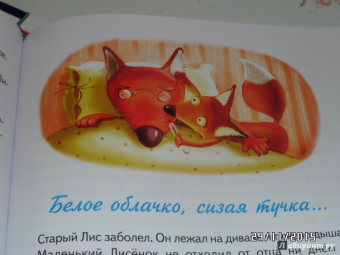 Игорь Фарбаржевич: Сказки Маленького Лисенка