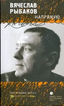 Вячеслав Рыбаков: Напрямую