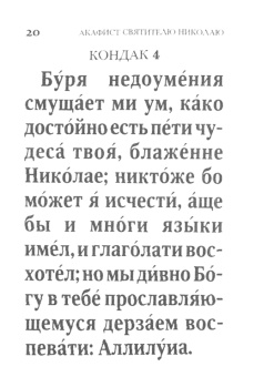 Акафист Николаю Мирликийскому Чудотворцу святителю