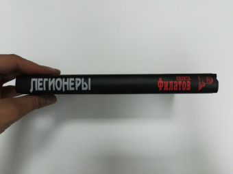Никита Филатов: Легионеры