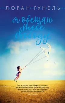 Лоран Гунель: Я обещаю тебе свободу