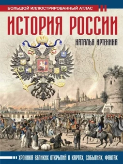 Наталья Иртенина: История России. Иллюстрированный атлас