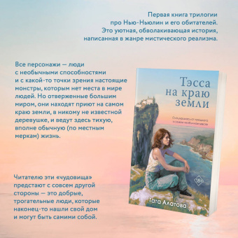 Тата Алатова: Тэсса на краю земли