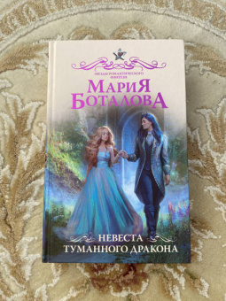 Мария Боталова: Невеста туманного дракона