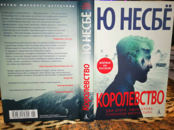 Ю Несбё: Королевство