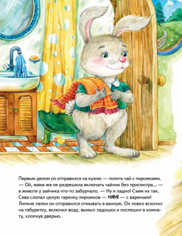 Ася Герман: Зайчик Сева один дома! Полезные сказки