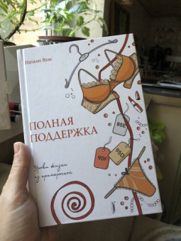 Натали Вудс: Полная поддержка. Уроки жизни из примерочной