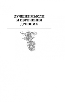 Константин Душенко: Лучшие мысли и изречения древних в одном томе