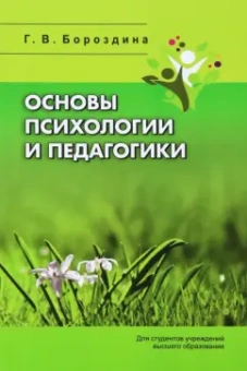 Галина Бороздина: Основы психологии и педагогики