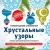 Снежинки из бумаги "Хрустальные узоры". Набор для вырезания из бумаги