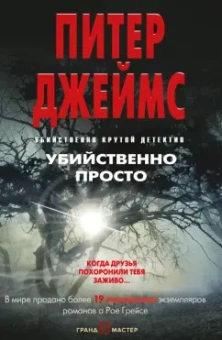 Питер Джеймс: Убийственно просто