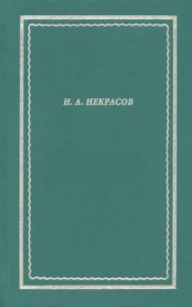 Николай Некрасов: Полное собрание стихотворений. В 3 томах. Том II