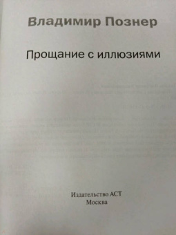 Владимир Познер: Прощание с иллюзиями