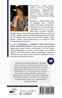Сесиль Рог: Франция, я люблю тебя! Искусство жить по-французски