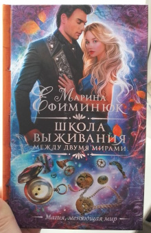 Марина Ефиминюк: Между двумя мирами. Школа выживания