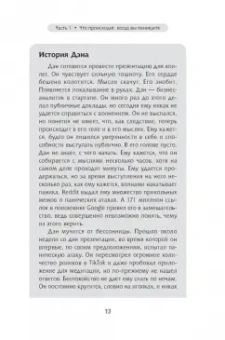 Чарльз Шаффер: Когда подступает паника. Мгновенное выключение тревоги и страха с опорой на нейробиологию