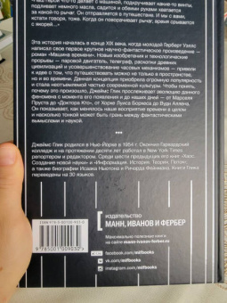 Джеймс Глик: Путешествия во времени. История