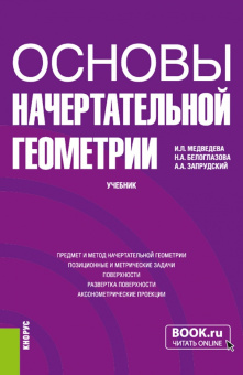 Медведева, Белоглазова, Запрудский: Основы начертательной геометрии. Учебник