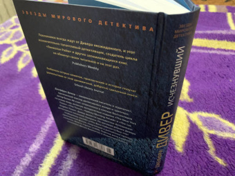 Джеффри Дивер: Исчезнувший