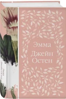 Джейн Остен: Эмма