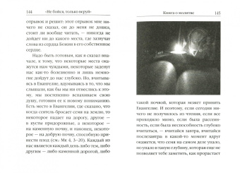 "Не бойся, только веруй!". Как молиться за детей. С наставлениями и советами для родителей