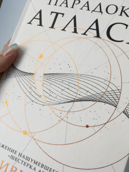 Оливи Блейк: Парадокс Атласа