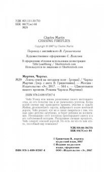 Чарльз Мартин: Ловец огней на звездном поле