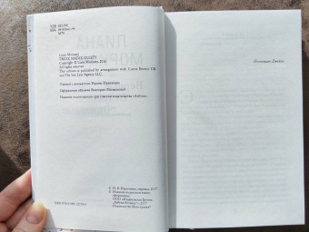 Лиана Мориарти: Верные, безумные, виновные