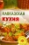 Владимир Хлебников: Кавказская кухня Владимир Хлебников: Кавказская кухня