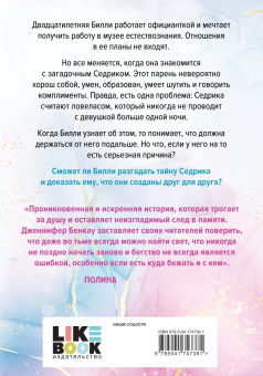 Дженнифер Бенкау: Причина остаться