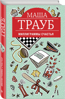 Маша Трауб: Миллиграммы счастья
