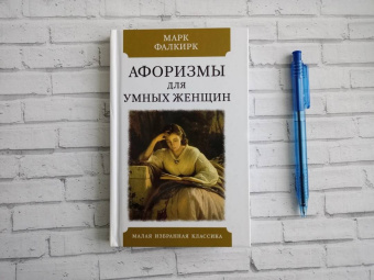 Марк Фалкирк: Афоризмы для умных женщин