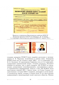 Булат Султанбеков: Секретарь ЦК Г.И.Усманов. Жизнь и "Моменты истины"