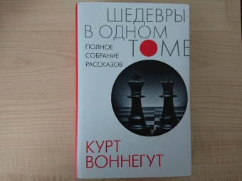 Курт Воннегут: Полное собрание рассказов