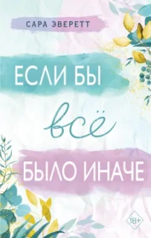 Сара Эверетт: Если бы всё было иначе