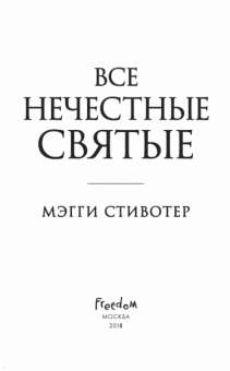 Мэгги Стивотер: Все нечестные святые