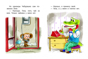 Эдуард Успенский: В гостях у Чебурашки