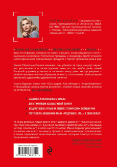 Ирина Баржак: Подсознательное влияние. Как убедить за одну минуту