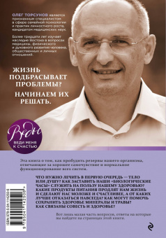 Олег Торсунов: Источник здоровья. Полезные практики для души и тела