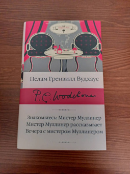 Пелам Вудхаус: Знакомьтесь, Мистер Муллинер. Мистер Муллинер рассказывает. Вечера с мистером Муллинером