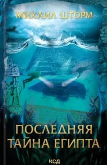 Михаил Шторм: Последняя тайна Египта