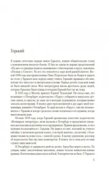 Максим Горький: Нельзя молчать!