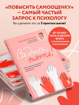 Ярослава Рындина: Садись, пять! Практическое руководство по развитию здоровой самооценки