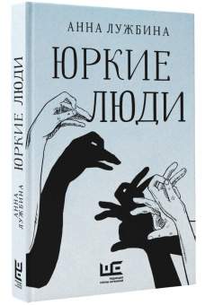 Анна Лужбина: Юркие люди